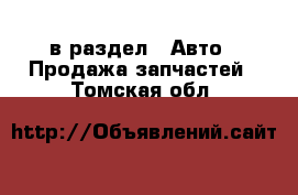  в раздел : Авто » Продажа запчастей . Томская обл.